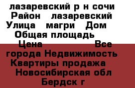 лазаревский р-н сочи › Район ­ лазаревский › Улица ­ магри › Дом ­ 1 › Общая площадь ­ 43 › Цена ­ 1 900 000 - Все города Недвижимость » Квартиры продажа   . Новосибирская обл.,Бердск г.